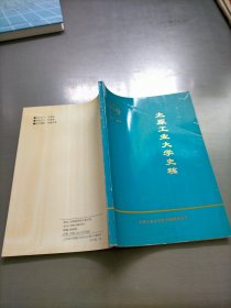 太原工业大学史稿