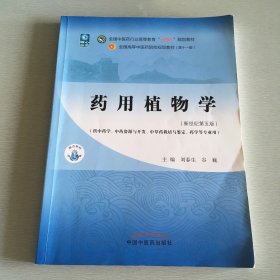 正版药用植物学·全国中医药行业高等教育“十四五”规划教材