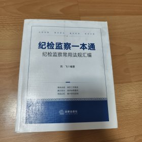 纪检监察一本通：纪检监察常用法规汇编（含最新《中国共产党问责条例》）