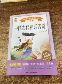 中国古代神话传说 名家名作美绘版