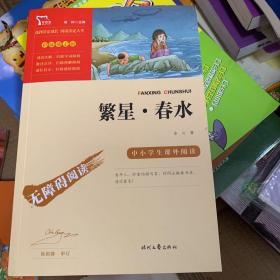 繁星·春水（中小学课外阅读无障碍阅读）新老版本随机发货智慧熊图书