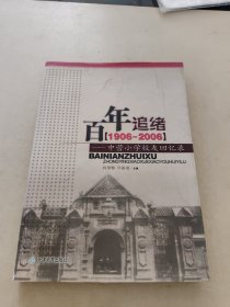 百年追绪 : 中营小学校友回忆录