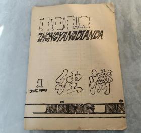 经济试刊号1期、2期
