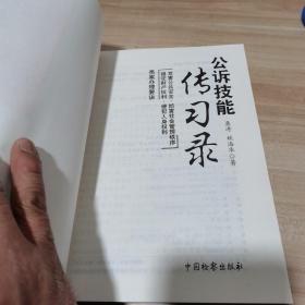 公诉技能传习录：危害公共安全妨害社会管理秩序侵犯财产权利侵犯人身权利类案办理要诀