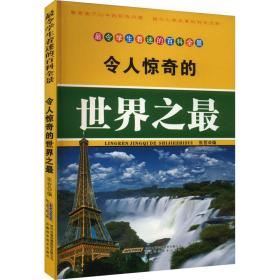 令人惊奇的世界之 文教科普读物 作者 新华正版