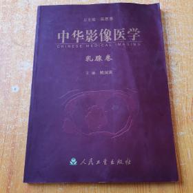 中华影像医学：乳腺卷