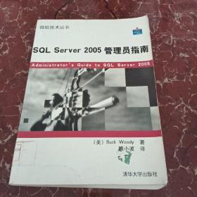 SQL Server2005管理员指南  馆藏无笔迹