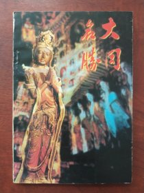 大同文史资料:大同名胜