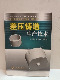 差压铸造生产技术