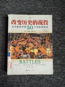 改变历史的战役-古今战争中的50个决定性战役