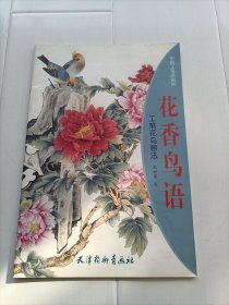 中国工笔画解析（花香鸟语），包邮