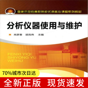 分析儀器使用與維護(hù)(肖彥春)