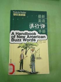 最新美语流行语手册:快乐休闲施篇