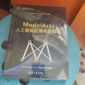 ModelArts人工智能应用开发指南