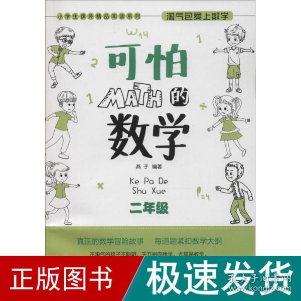 小学生课外精品阅读系列 淘气包爱上数学：可怕的数学（二年级）