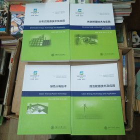 低碳环保动力工程技术系列 4本合售（具体书名见图）