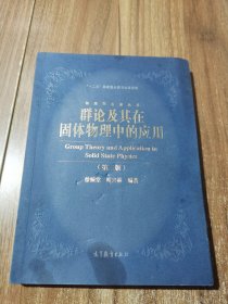 群论及其在固体物理中的应用