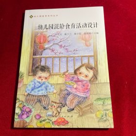 幼儿园混龄食育活动设计/幼儿园食育系列丛书