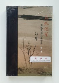 【签名钤印本】反抗绝望：鲁迅及其文学世界 修订本 汪晖教授亲笔签名钤印本 一版一印 布脊精装版 当代学术系列 现货速发