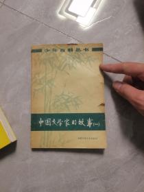 中国文学家的故事（一）少年百科丛书，