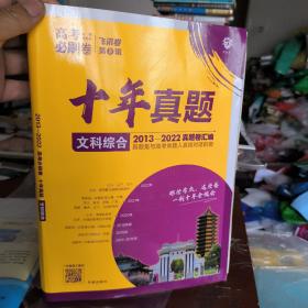 理想树2019新版 高考必刷卷十年真题文科综合2009-2018真题卷 67高考复习辅导用书