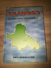 阜阳乡镇地名集