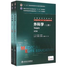 外科学(上下供8年制及7年制5+3一体化临床医学等专业用第3版全国高等学校教材)