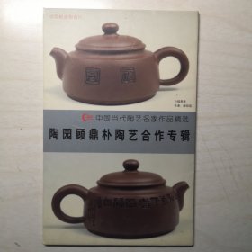 明信片：陶园顾鼎朴陶艺合作专辑