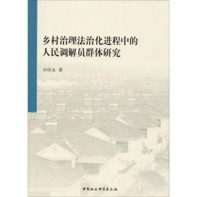 全新正版乡村治理法治化进程中的人民调解员群体研究9787520345767