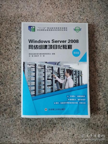 Windows Server2008网络组建项目化教程（第4版 附光盘）/“十二五”职业教育国家规划教材