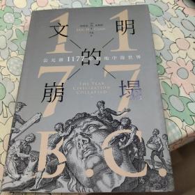 新思文库·文明的崩塌：公元前1177年的地中海世界?