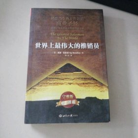 世界上最伟大的推销员（风靡当今西方世界 完整版）