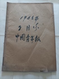 中国青年报1965年2月份合订本