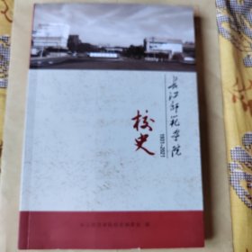 长江师范学院校史