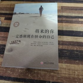 将来的你一定感谢现在拼命的自己 成功青春励志文学小说人生哲学书籍 心灵鸡汤激励正能量故事书 正版畅销书排行榜职场