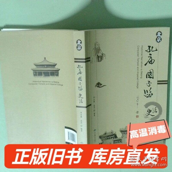 北京孔庙国子监史话