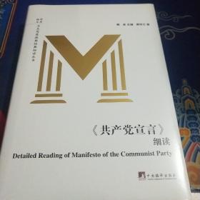 《共产党宣言》细读（见实图）