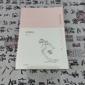 诗书传家书系唐诗宋词细品慢讲-词曲概论