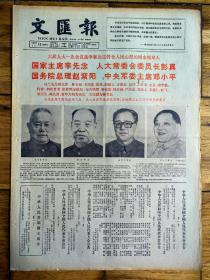 1983年6月19日《文汇报》六届人大一次会议选举和决定符合人民心愿的国家领导人，品相详情如图所示。