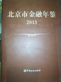 2013，北京市金融年鉴