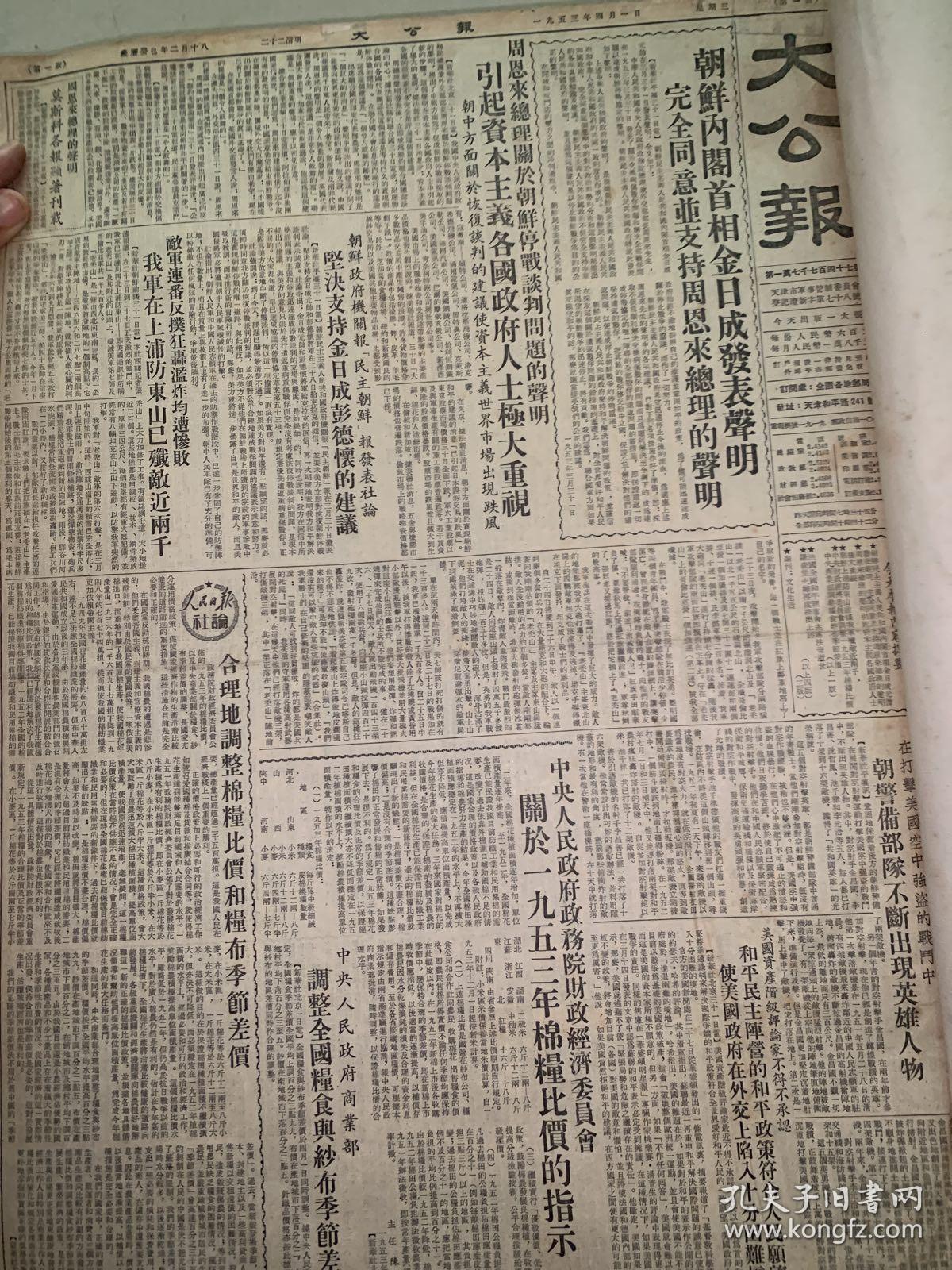 大公报1953年1一3，4一6，10一12月合订本