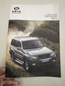 华泰汽车 特拉卡 产品宣传册