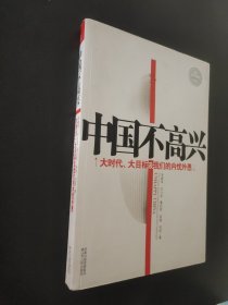 中国不高兴：大时代大目标及我们的内忧外患