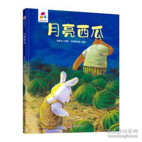 品悦馆：月亮西瓜 绘本 张秋生