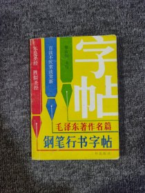 毛泽东著作名篇钢笔行书字帖