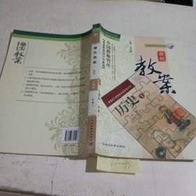 鼎尖教案. 历史．1：必修配人教版