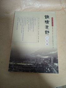 建邺文史第十六辑 锦绣建邺江东篇专著庄立主编jinxiujianye书籍南京9787553320120