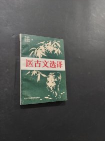 医古文选译