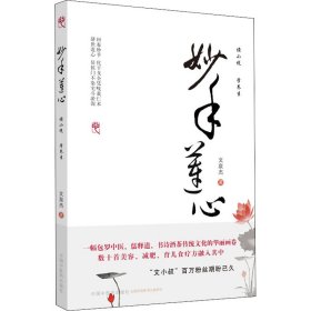 妙手蓮心