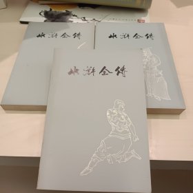 水浒全传（上中下）上海人民出版社1975一版一印